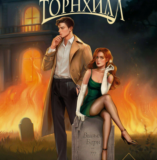 «Призрак поместья Торнхилл»: тайна, которая не отпускает