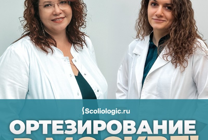 Ортезирование в Москве!