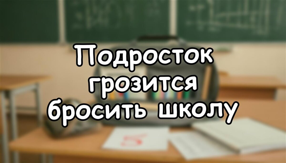 Подросток грозится бросить школу? 5 шагов, которые спасут его будущее (и ваши нервы)