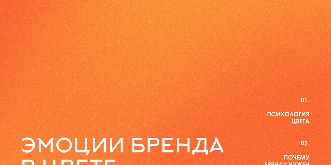 Эмоции бренда в цвете: зачем это нужно и почему Хлебник – оранжевый?