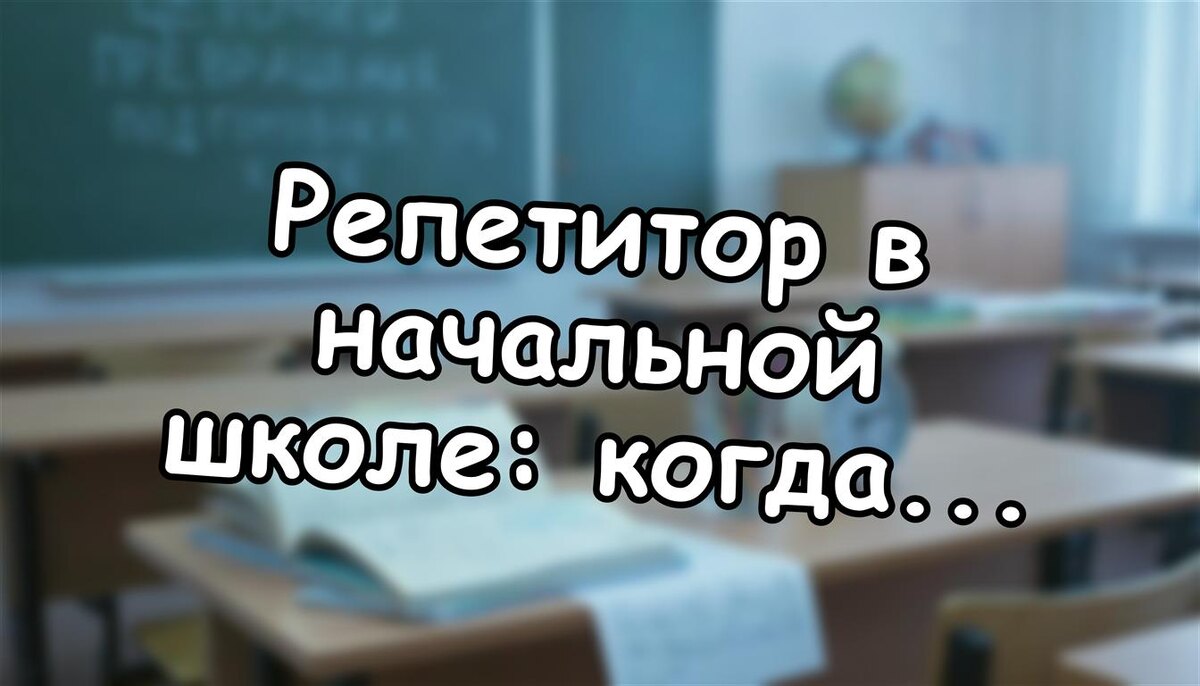 Репетитор в начальной школе: когда это необходимо, а когда — стресс? Советы от опытной мамы