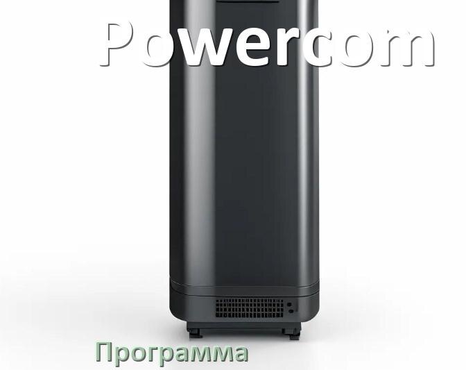 
Как сбросить ИБП Powercom до заводских настроек