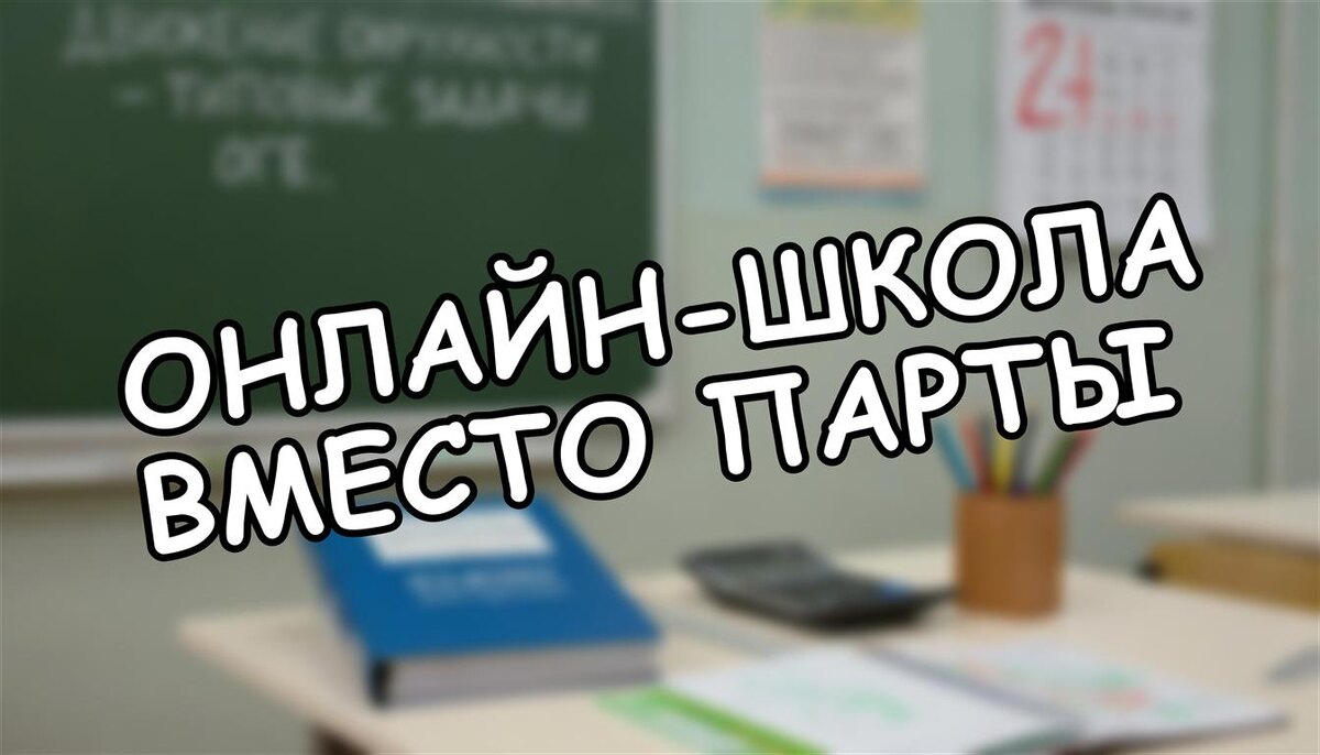 Онлайн-школа вместо парты: как не ошибиться с выбором и спасти нервы ребёнку