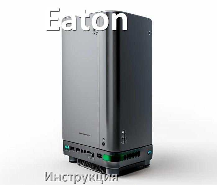
Инструкция по эксплуатации ИБП Eaton руководство по применению на русском