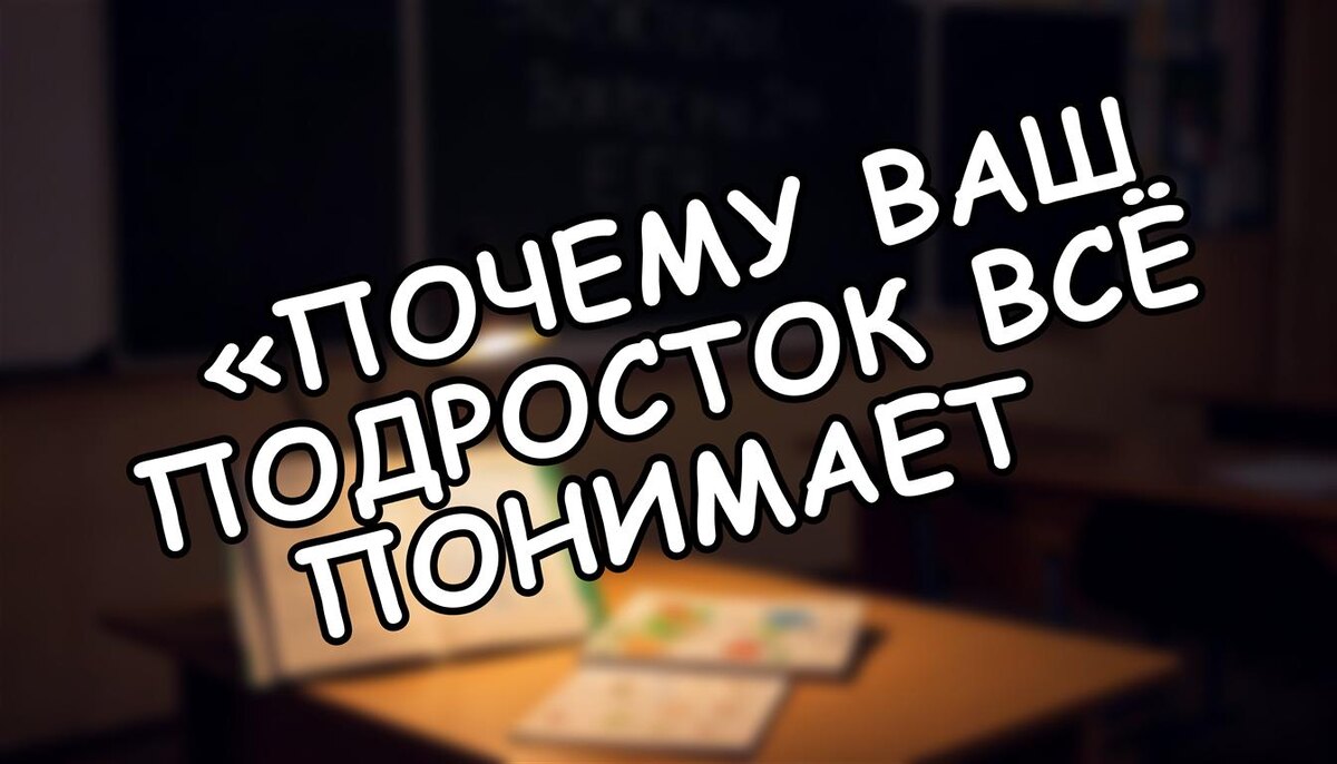 «Почему ваш подросток всё понимает, но не делает»: нейросекреты для родителей