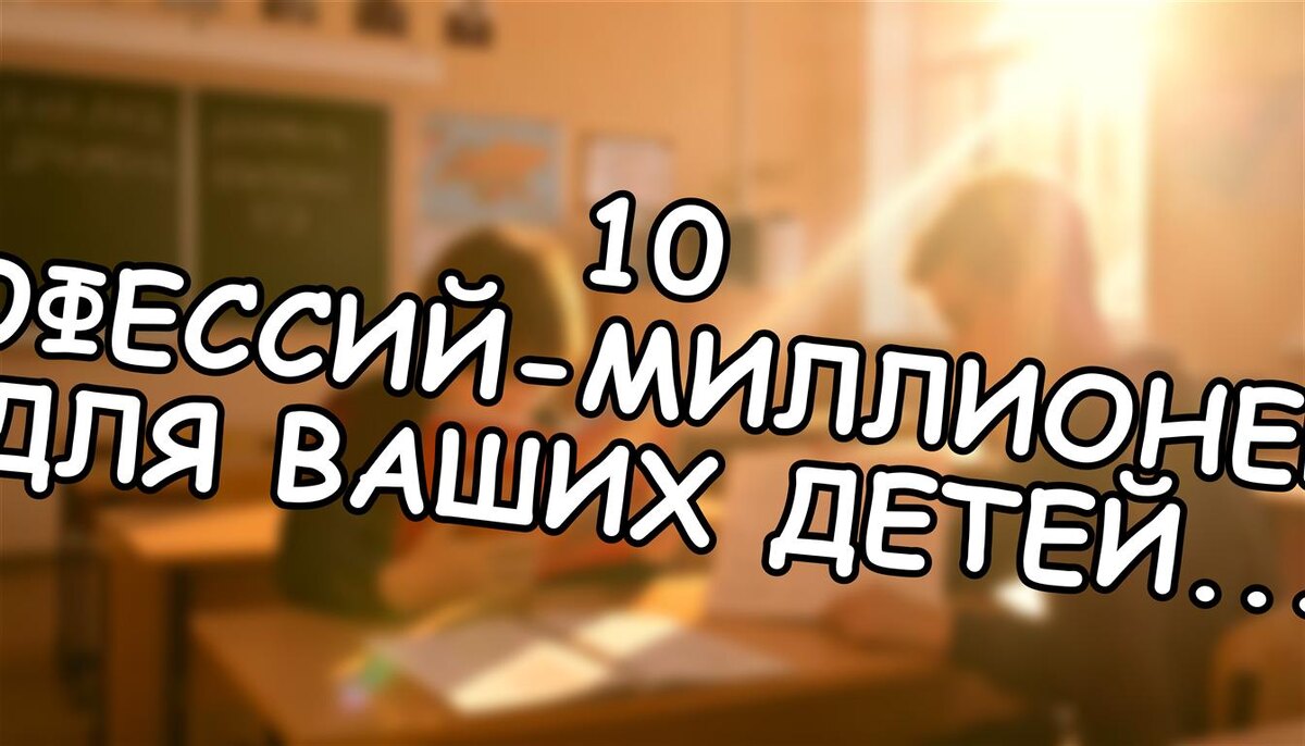 10 профессий-миллионеров для ваших детей в 2035. Вы не знали о 5 из них!