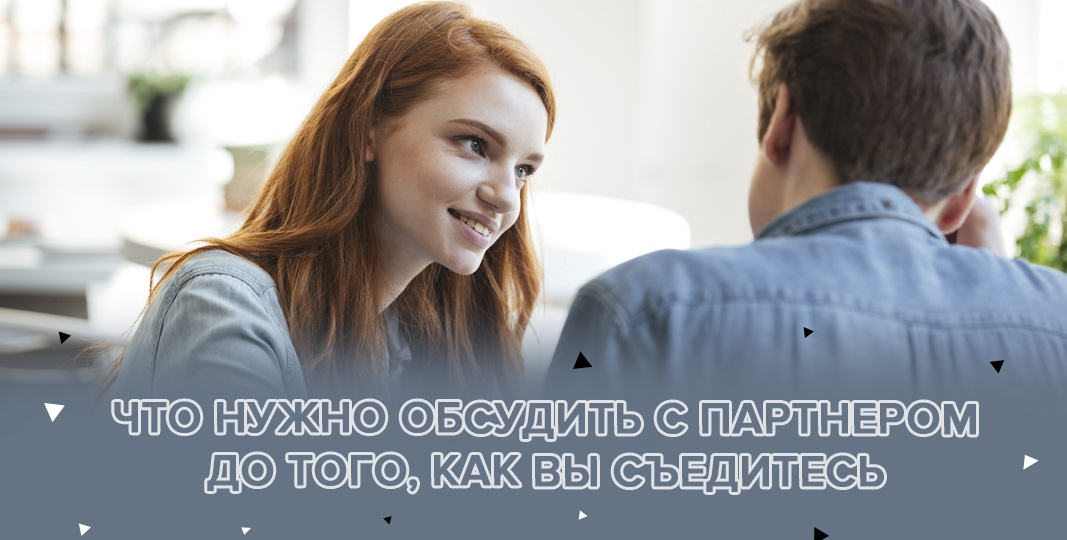 5 тем, которые нужно обсудить с партнером ДО того, как вы начнете жить вместе