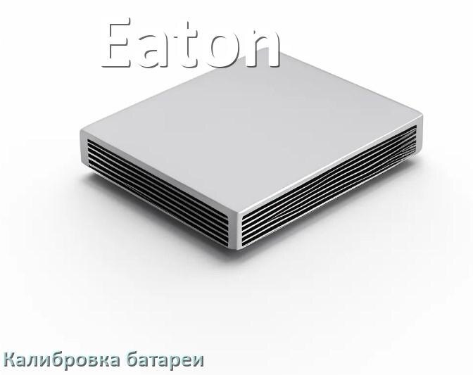 
Калибровка батареи ИБП Eaton после замены аккумулятора