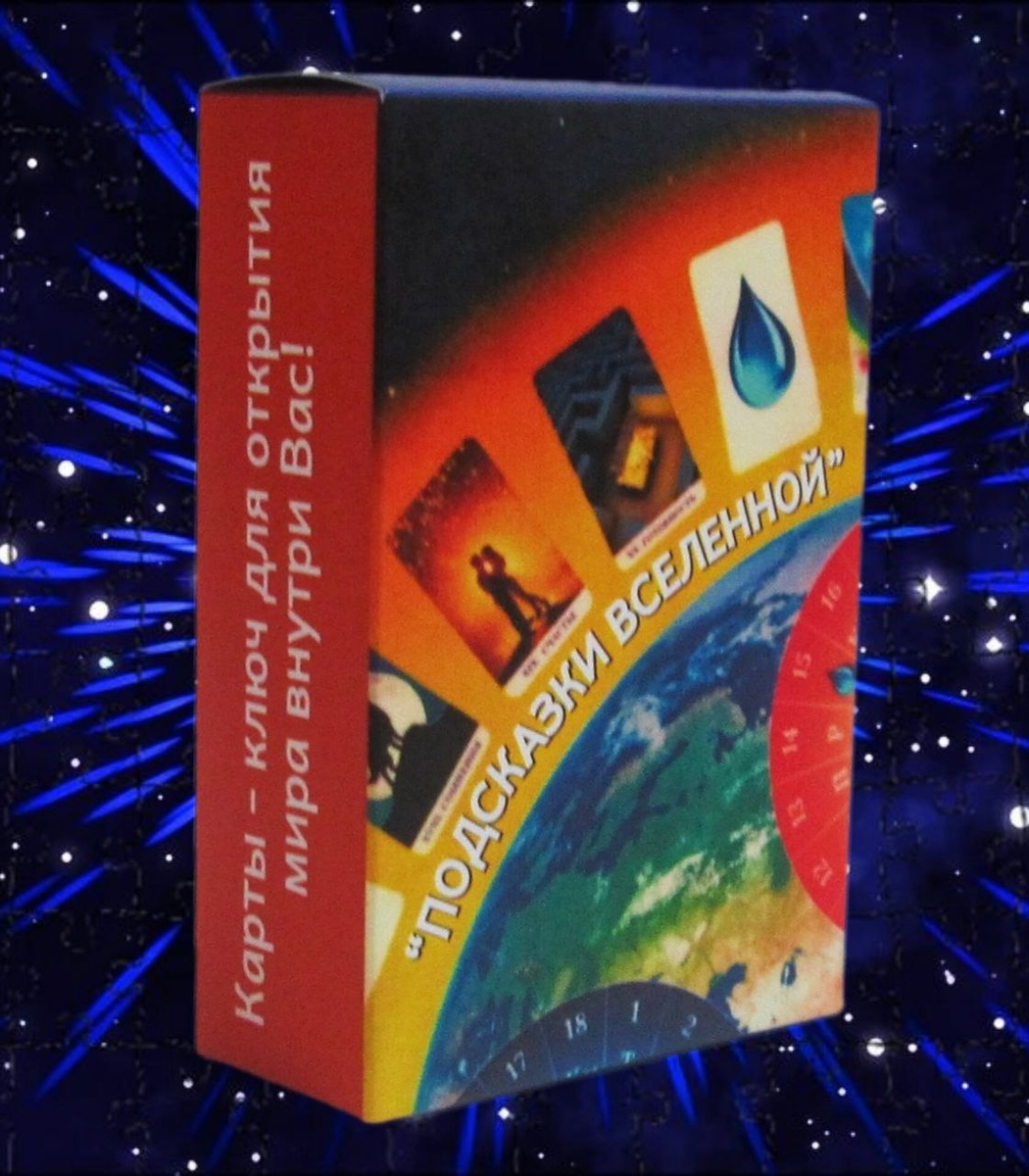 Универсальная колода Метафорических карт "Подсказки Вселенной". Подходит для работы с любыми запроса
