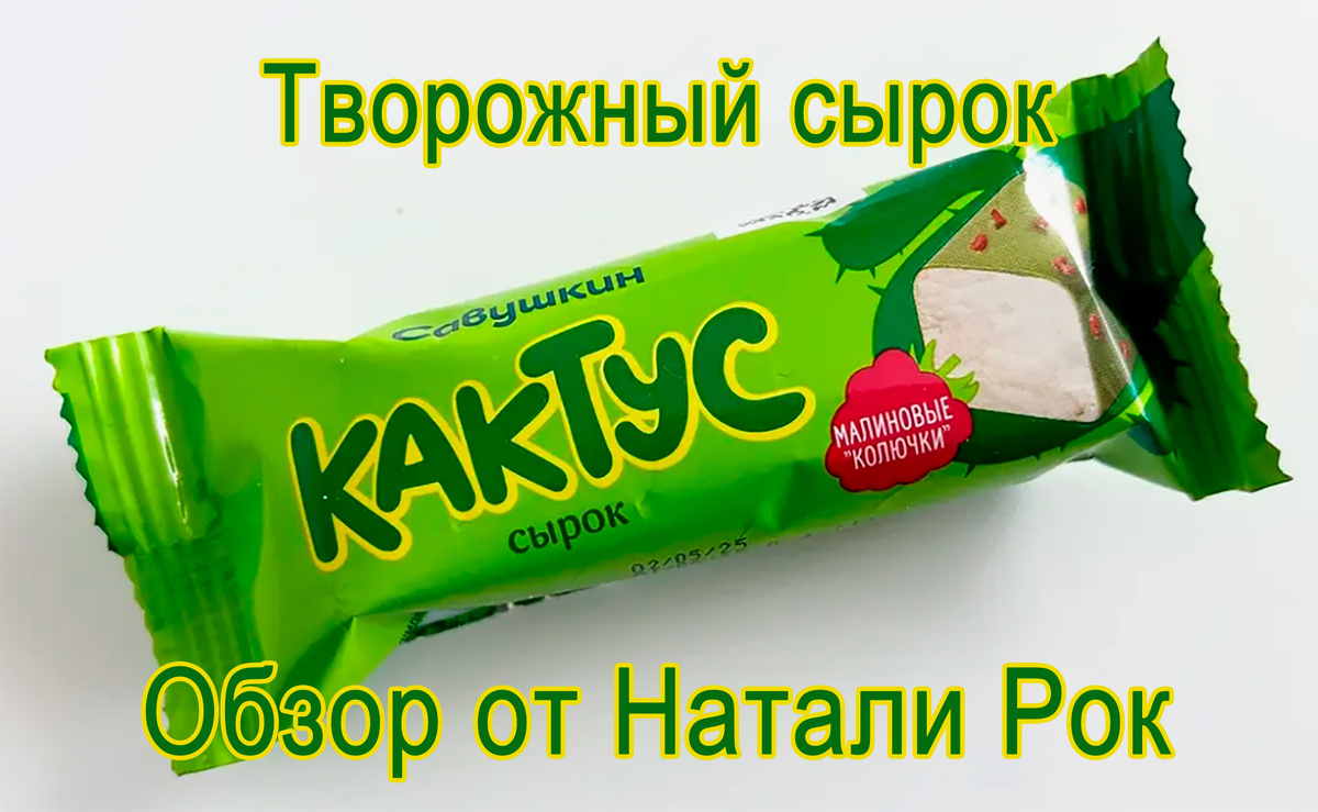 Творожный сырок "Кактус"