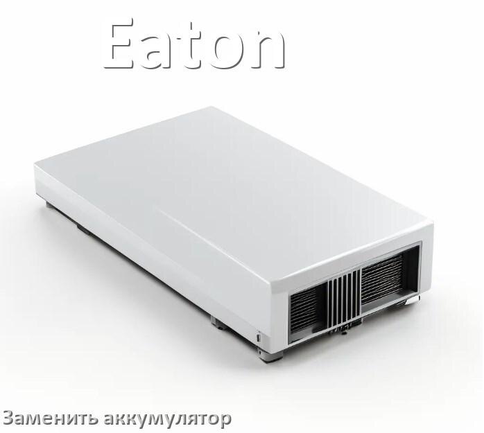 
Как заменить аккумулятор в ИБП Eaton и поменять АКБ