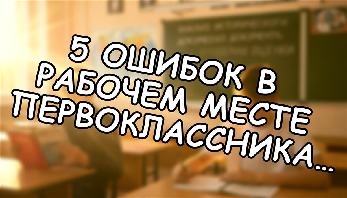 5 Ошибок в Рабочем Месте Первоклассника — и Сколько Это Стоит в 2026?