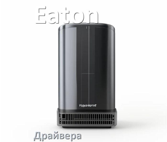
Драйвер для ИБП Eaton Windows 11, 10