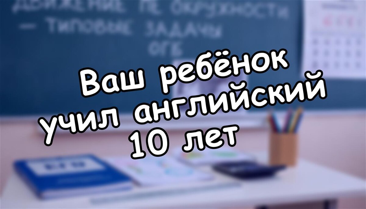 Ваш ребёнок учил английский 10 лет. Как превратить это в 90 000 рублей в месяц? (2026)