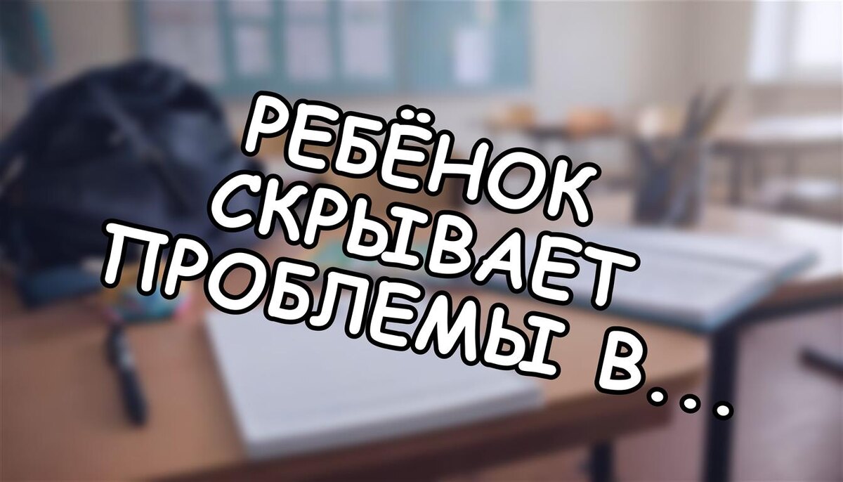 Ребёнок скрывает проблемы в учёбе? 7 скрытых сигналов, о которых молчат двойки