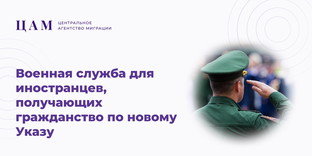 Военная служба для иностранцев, получающих гражданство по новому Указу