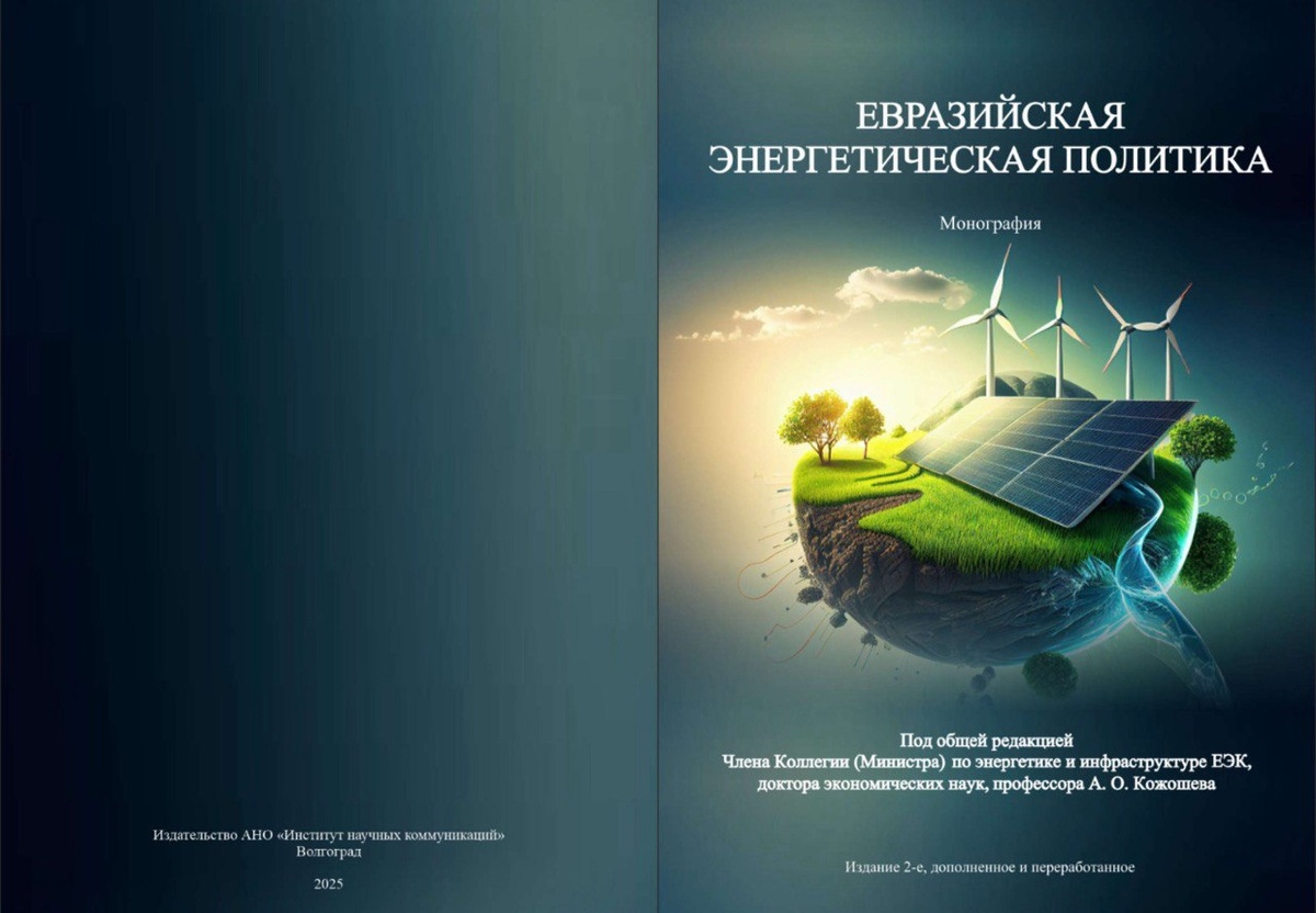 Монография "Евразийская энергетическая политика" издательства ИНК, написанная международным коллективом евразийских ученых под общей редакцией д.э.н., проф. АРЗЫБЕКА ОРОЗБЕКОВИЧА КОЖОШЕВА, признана лучшей экономической книгой года по версии Вольного экономического общества России. Президент ИНК д.э.н., проф. Е.Г. Попкова приняла участие в подготовке главы этой книги.