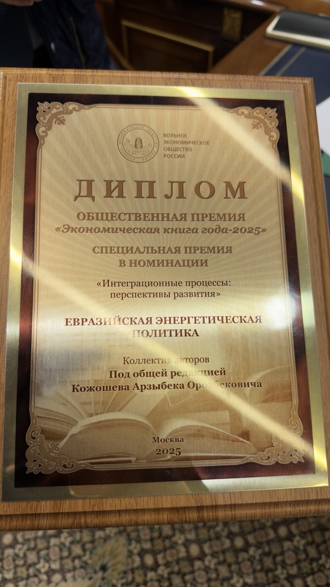 Монография "Евразийская энергетическая политика" издательства ИНК, написанная международным коллективом евразийских ученых под общей редакцией д.э.н., проф. АРЗЫБЕКА ОРОЗБЕКОВИЧА КОЖОШЕВА, признана лучшей экономической книгой года по версии Вольного экономического общества России. Президент ИНК д.э.н., проф. Е.Г. Попкова приняла участие в подготовке главы этой книги.