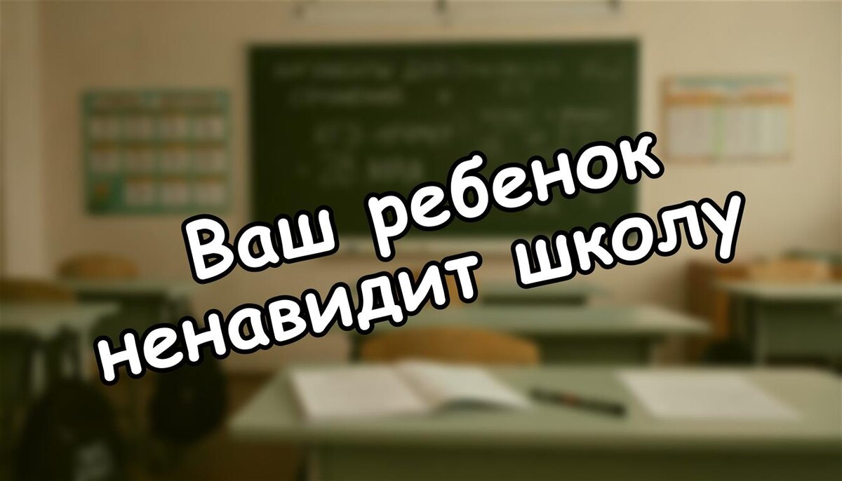 Ваш ребенок ненавидит школу? 7 тревожных сигналов и выход в 2026