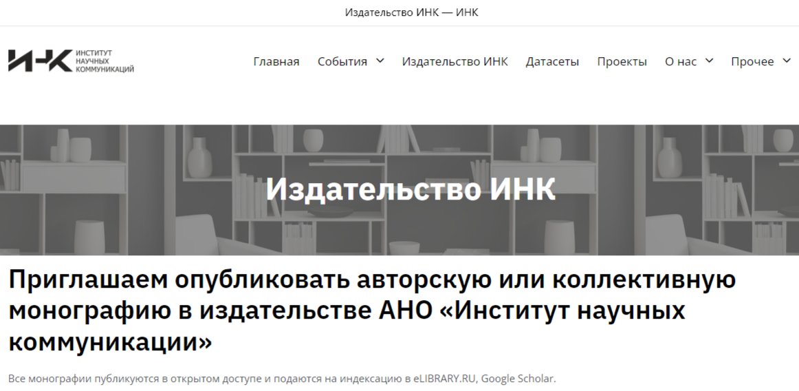 Издательство ИНК публикует авторские и коллективные монографии с их размещением в открытом доступе и подачей на индексацию в eLIBRARY.RU и Google Scholar на гибких и комфортных для авторов условиях. 