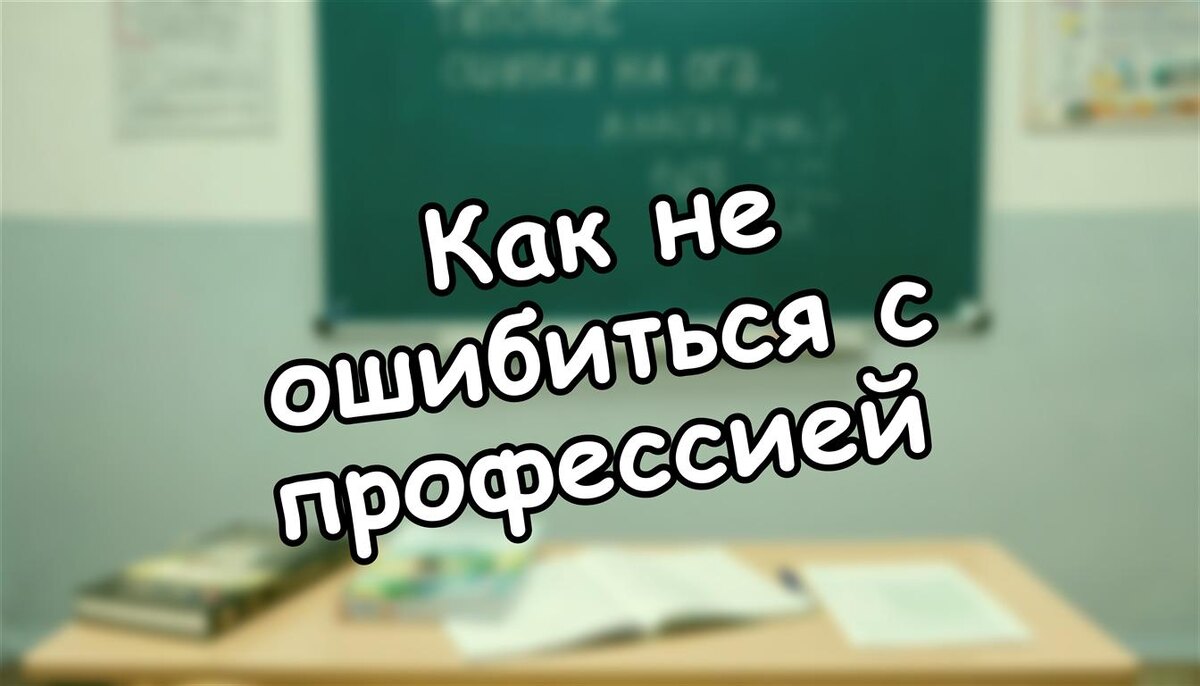 Как не ошибиться с профессией: метод 3 экранов для выпускников 2026
