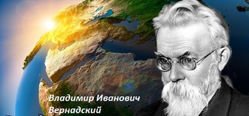 Владимир Иванович Вернадский – российский ученый, общественный деятель, мыслитель