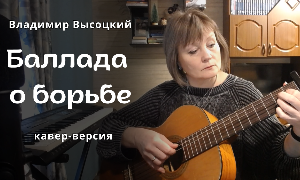 Владимир Высоцкий "Балладао борьбе" кавер-версия от Ларисы Николаевой