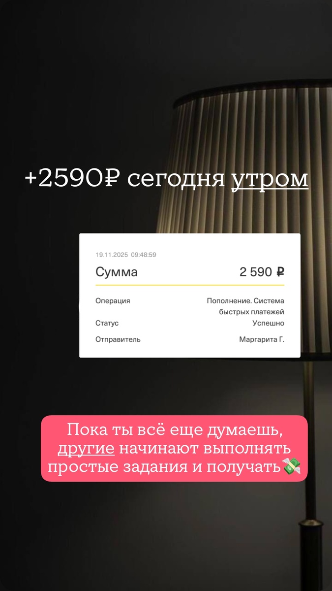 Сегодня утром пришла оплата +2590₽. Пока ты думаешь, другие зарабатывают на заданиях. 