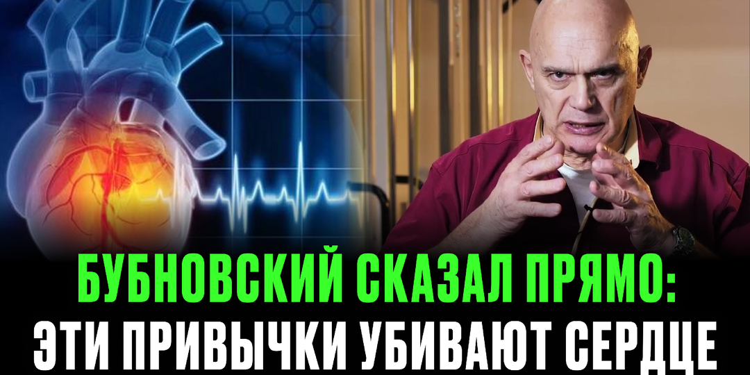 Сердце "сдаёт" раньше срока? Бубновский назвал привычки, которые чаще всего губят его после 55
