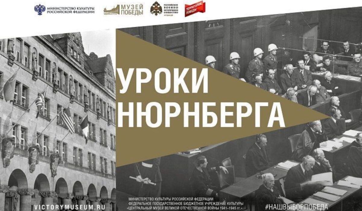     Выставка "Уроки Нюрнберга". Источник: Музей Победы Автор фото: Пресс-служба Музея Победы