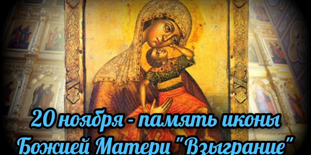 20 ноября - память иконы Божией Матери "Взыграние"