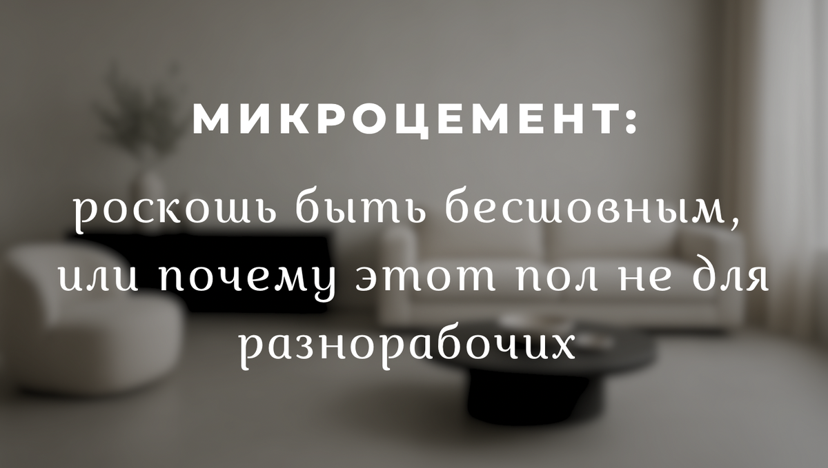 Микроцемент