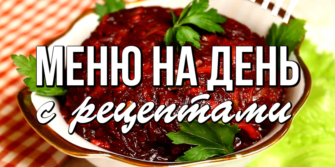 📌 Меню на день с рецептами - простые и вкусные блюда