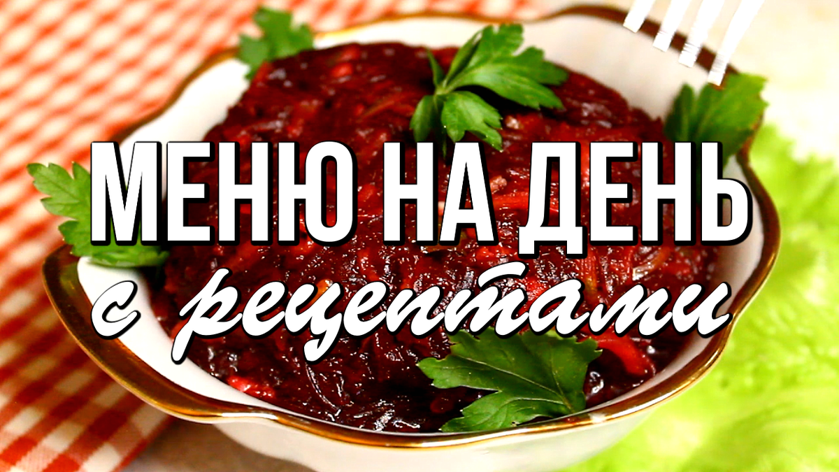 📌 Меню на день с рецептами - простые и вкусные блюда