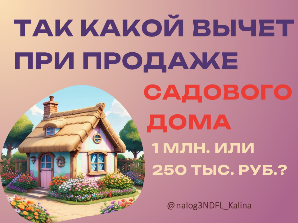Таким вопросом часто задаются продавцы садового дома ранее 3/5 лет владения 