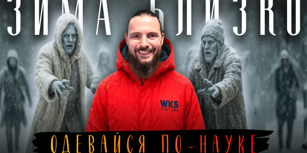 Как правильно одеваться осенью, зимой и весной: теория слоёв, которая работает всегда