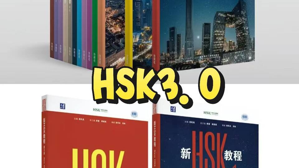 Новости по новому формату HSK 3.0