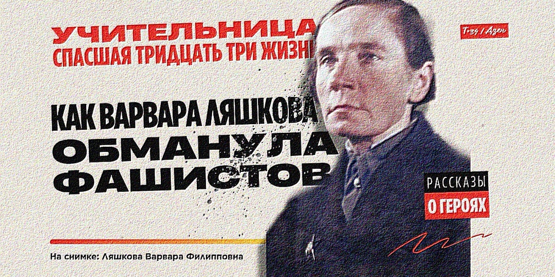 Учительница, спасшая тридцать три жизни: как Варвара Ляшкова обманула фашистов