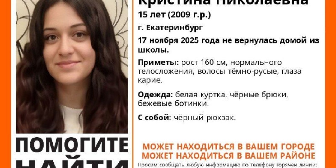 В Екатеринбурге разыскивают Кристину Дурманову, которая не вернулась из школы