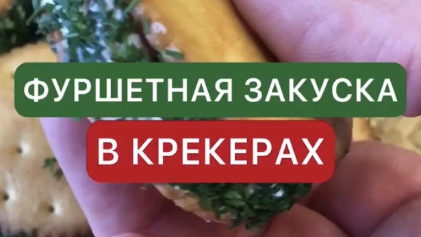 Фуршетная закуска в крекерах с творожным сыром и слабосолёным лососем