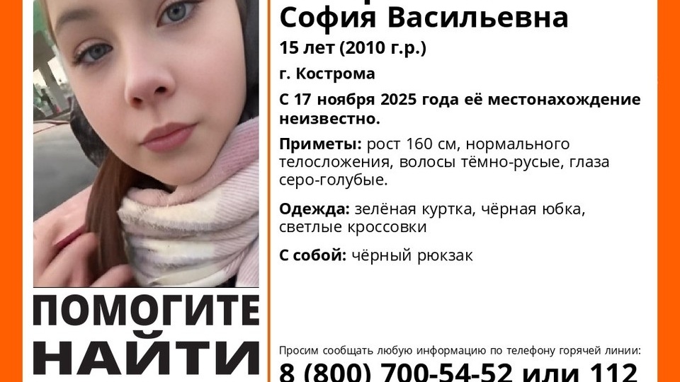 В Костроме уже сутки ищут 15-летнюю девочку-подростка