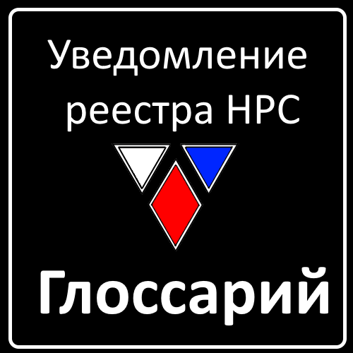 Уведомление НРС