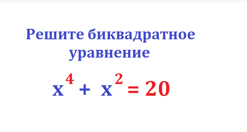 реши ур х4+х2=20.png