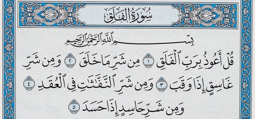 Сура Фаляк — это краткое, но мощное обращение к Аллаху за защитой от всех форм зла, зависти и вреда. Она напоминает верующим о необходимости стремиться к духовной защите и обращаться к своему Творцу в моменты неуверенности и страха. Чтение этой суры способствует укреплению веры и помогает найти внутренний покой в мире, полном испытаний и преград.