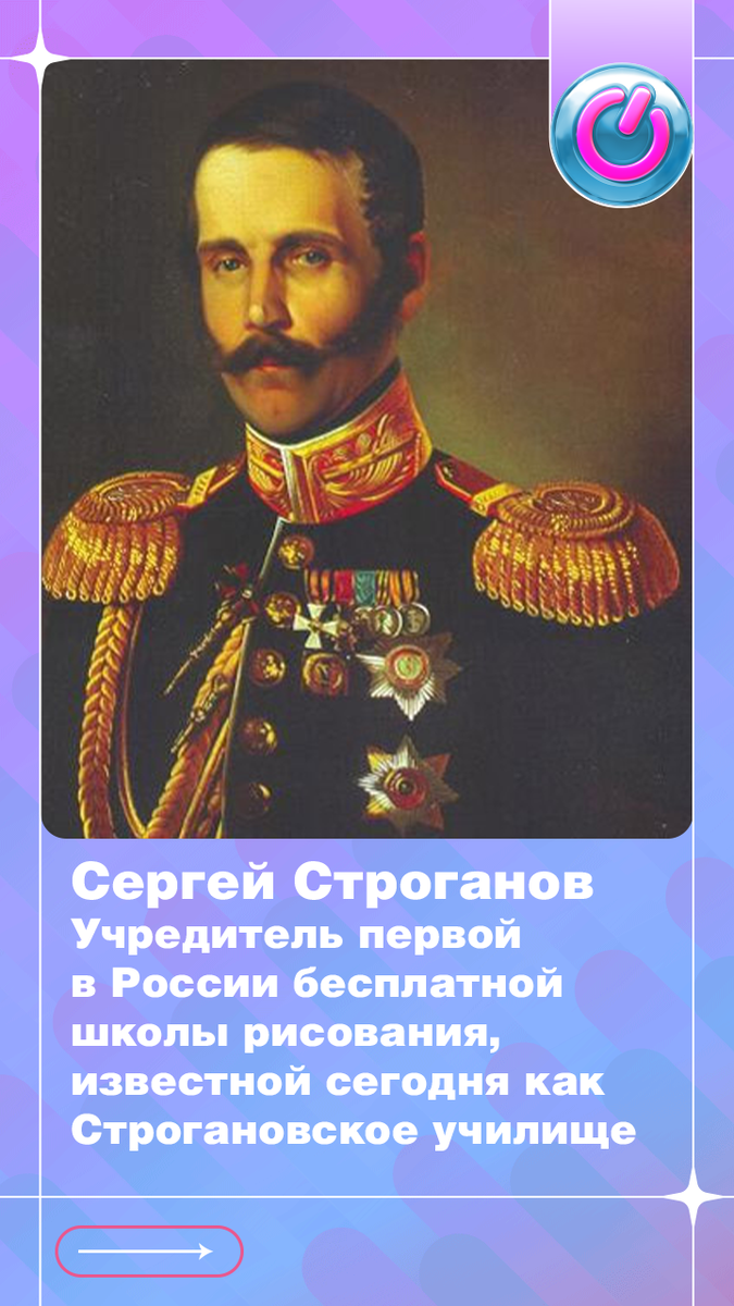 В 1794 г. родился граф Сергей Строганов, меценат, учредитель первой в России бесплатной школы рисования, известной сегодня как Строгановское училище.