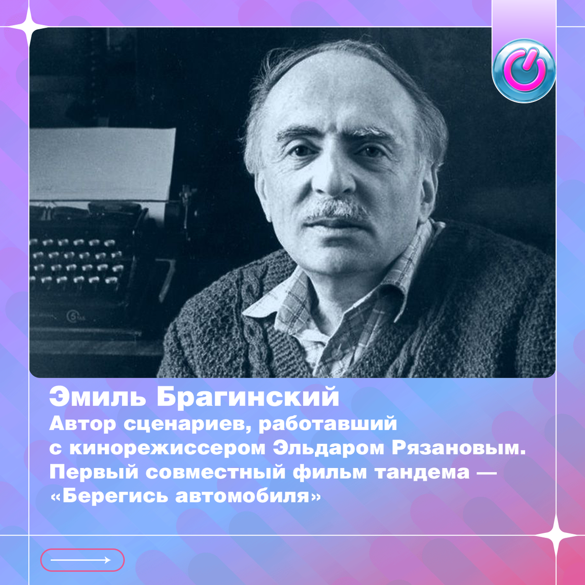 В 1921 г. родился Эмиль Брагинский, автор сценариев, работавший с кинорежиссером Эльдаром Рязановым. Первый совместный фильм тандема — «Берегись автомобиля».