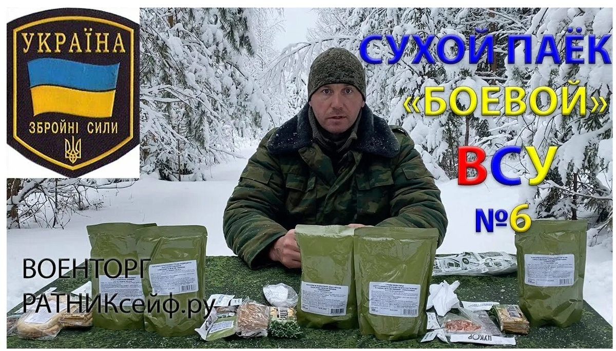 Сухой паёк украинской армии ИРП Украина