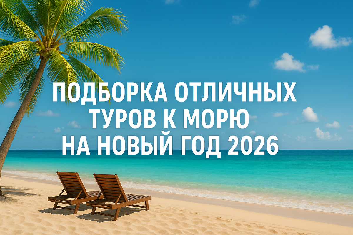 Обложка статьи "Подборка туров к морю на Новый год 2026". Реклама. ООО «Тревел Технологии». ИНН 7731340252.