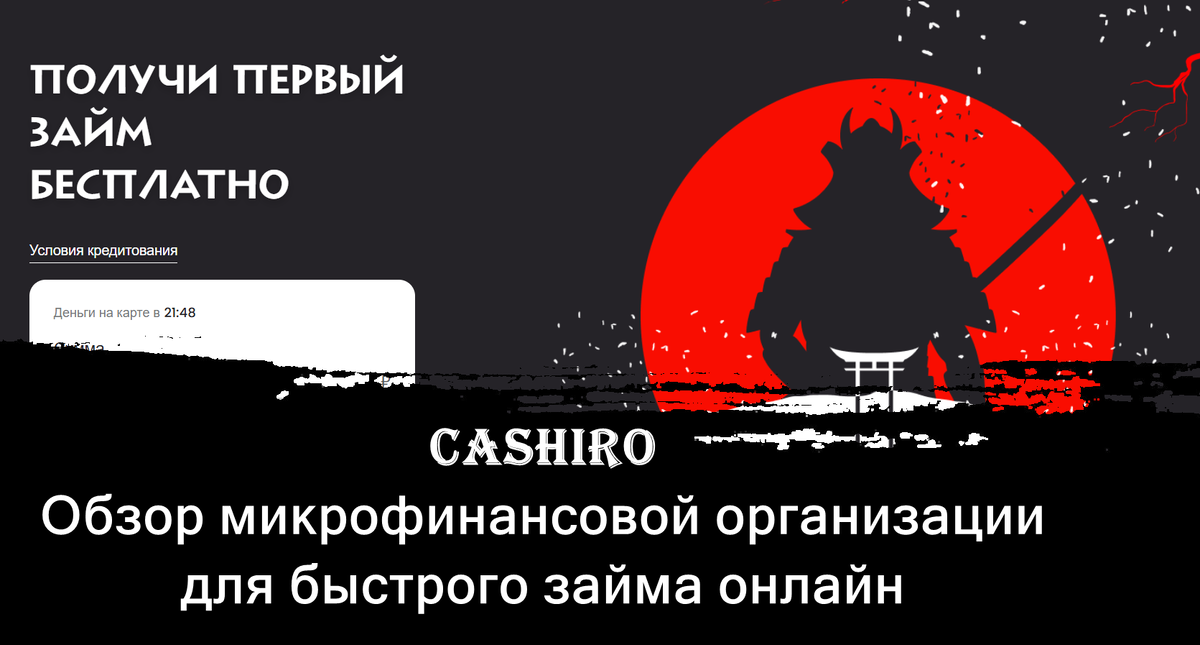CASHIRO: Обзор микрофинансовой организации для быстрого займа онлайн