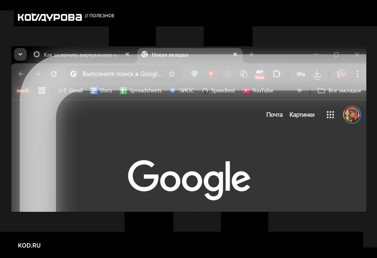 Пониженная яркость позволяет увидеть адресную строку, но вас всё равно не будет видно
